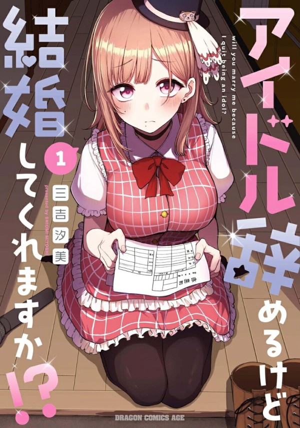 アイドル辞めるけど結婚してくれますか!?