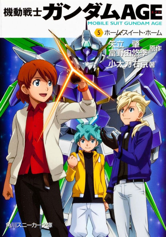 機動戦士ガンダムAGE (5)ホーム・スイート・ホーム
