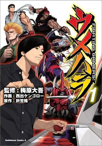ウメハラ FIGHTING GAMERS!