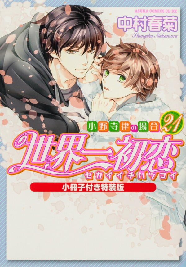 世界一初恋 〜小野寺律の場合21〜小冊子付き特装版