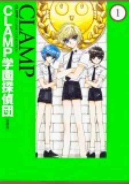 CLAMP学園探偵団 [愛蔵版]