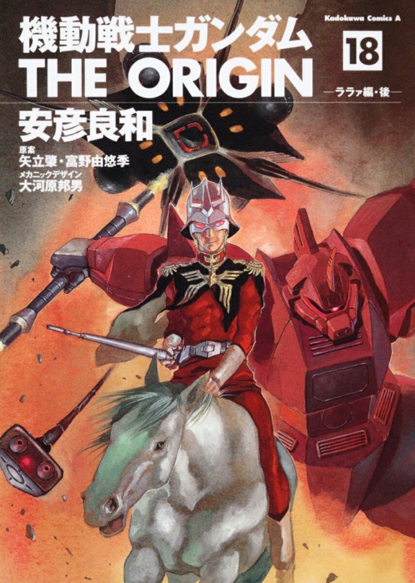 機動戦士ガンダム THE ORIGIN (18) ララァ編・後