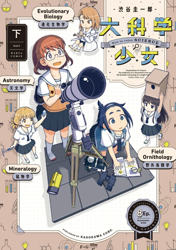 大科学少女(下)