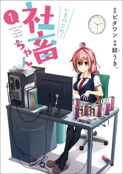 いきのこれ! 社畜ちゃん