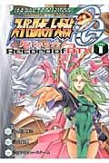 スーパーロボット大戦OG　-ジ・インスペクターー　Record　of　ATX　Vol．1
