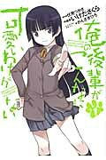 俺の後輩がこんなに可愛いわけがない