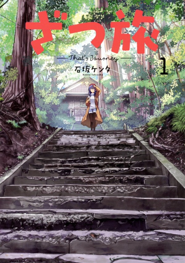 ざつ旅ーThat's Journey-
