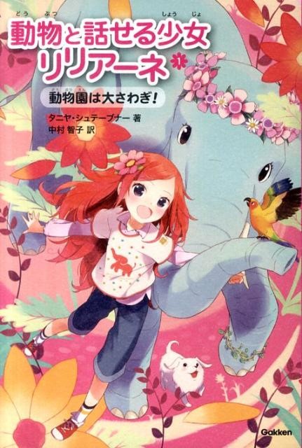 動物と話せる少女リリアーネ（1）