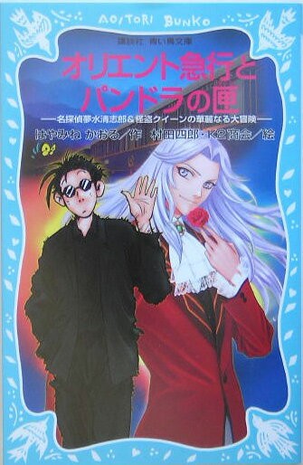 オリエント急行とパンドラの匣　名探偵夢水清志郎＆怪盗クイーンの華麗なる大冒険