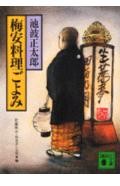 梅安料理ごよみ