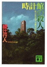 時計館の殺人