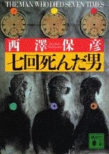 七回死んだ男