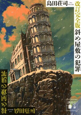 改訂完全版　斜め屋敷の犯罪