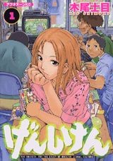 げんしけん