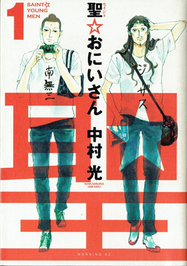 聖☆おにいさん
