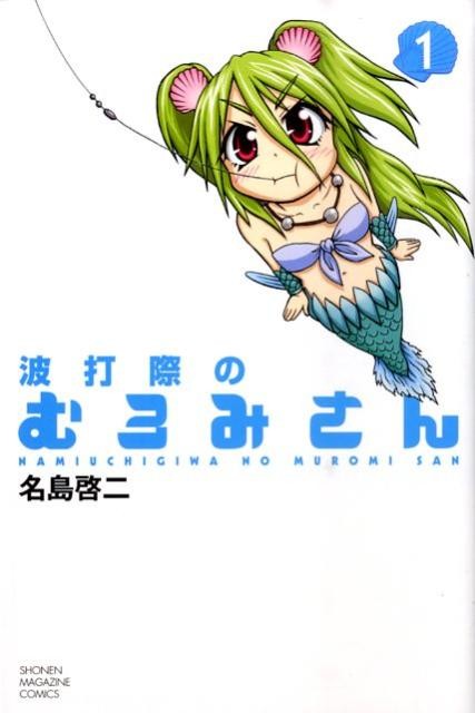 波打際のむろみさん