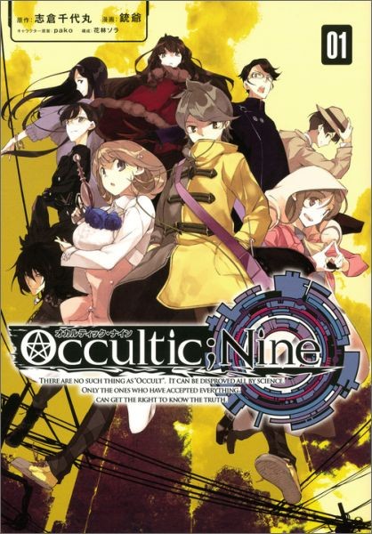 オカルティック・ナイン