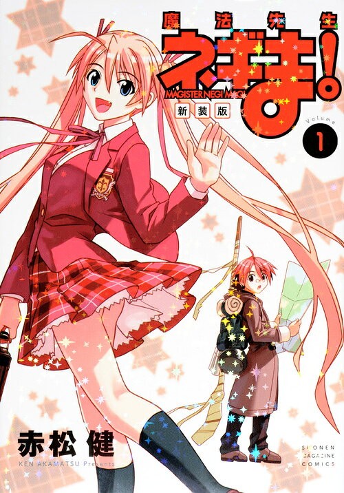 新装版 魔法先生ネギま!