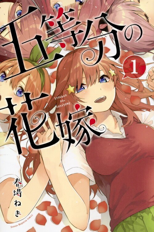 五等分の花嫁