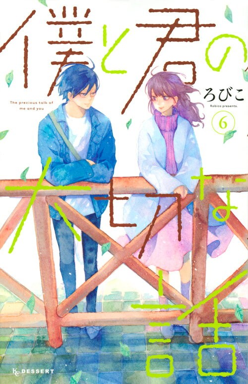 僕と君の大切な話