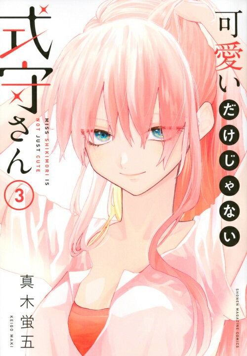 可愛いだけじゃない式守さん