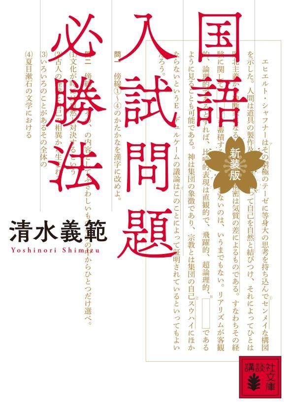 国語入試問題必勝法 新装版