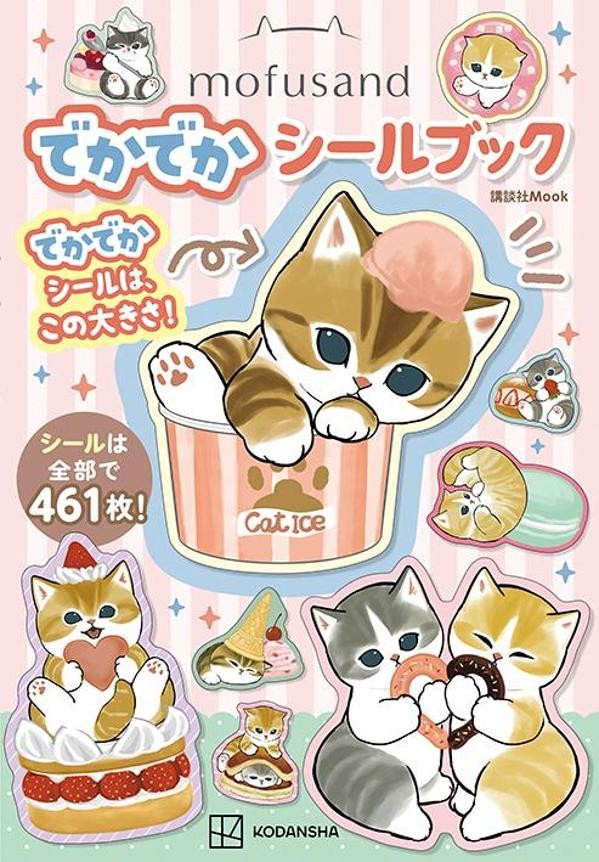 mofusand　でかでかシールブック