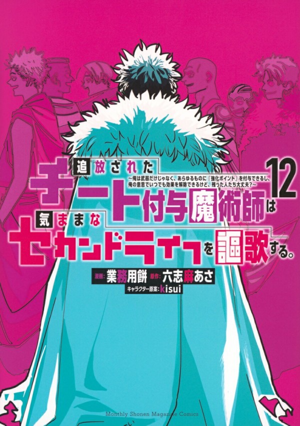 追放されたチート付与魔術師は気ままなセカンドライフを謳歌する。 〜俺は武器だけじゃなく、あらゆるものに『強化ポイント』を付与できるし、俺の意思でいつでも効果を解除できるけど、残った人たち大丈夫?〜