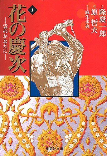 花の慶次ー雲のかなたに　1