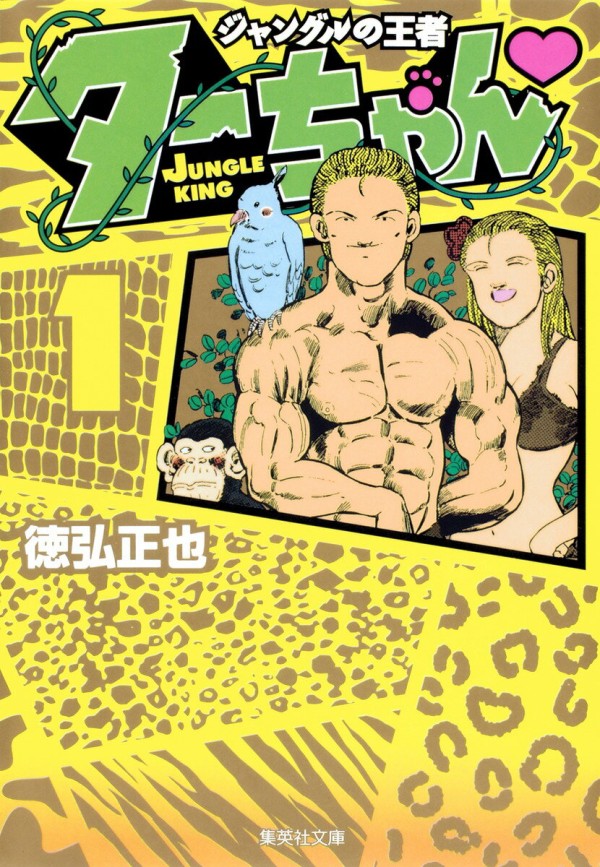 ジャングルの王者 ターちゃん 1