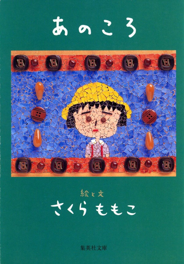 あのころ