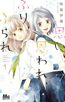 思い、思われ、ふり、ふられ