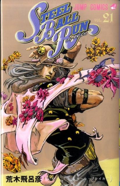 STEEL BALL RUN スティール・ボール・ラン