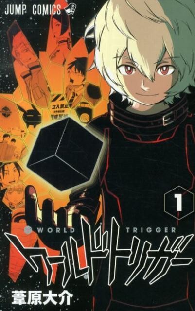 ワールドトリガー