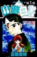 幽・遊・白書