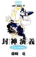 封神演義(第1部)