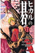 ヒカルの碁