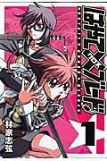 はやて×ブレード(1)新装版