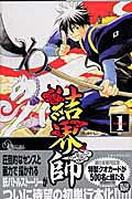 結界師