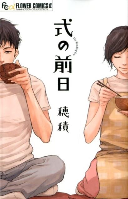 式の前日