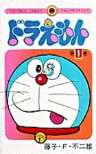 ドラえもん