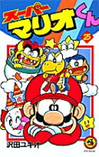 スーパーマリオくん