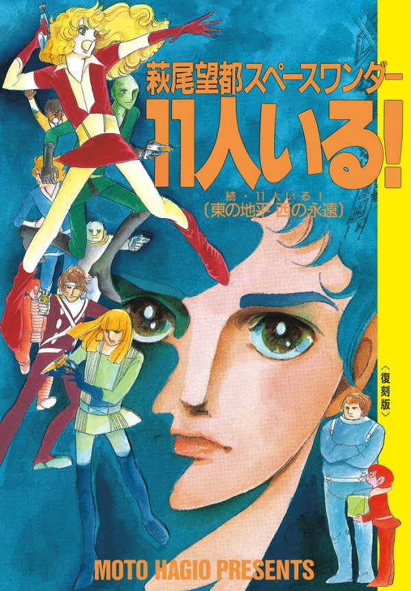 萩尾望都スペースワンダー 11人いる! 復刻版