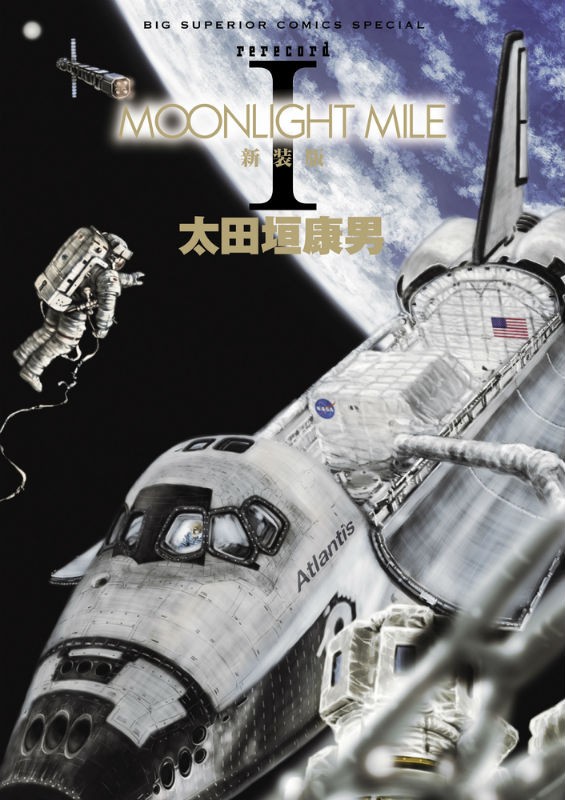 MOONLIGHT MILE 新装版