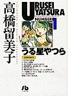 うる星やつら(1)
