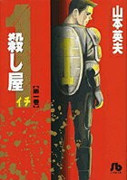 殺し屋1(イチ)〔小学館文庫〕