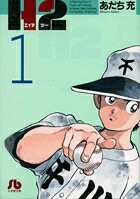 H2〔小学館文庫〕