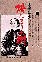 陽だまりの樹