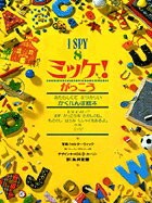 I SPY 8 ミッケ！ がっこう