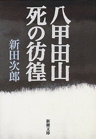 八甲田山死の彷徨
